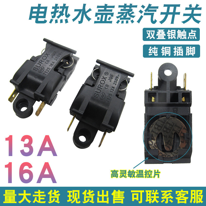 水壶开关16A/13A大功率电热水壶开关温控开关蒸汽开关其他