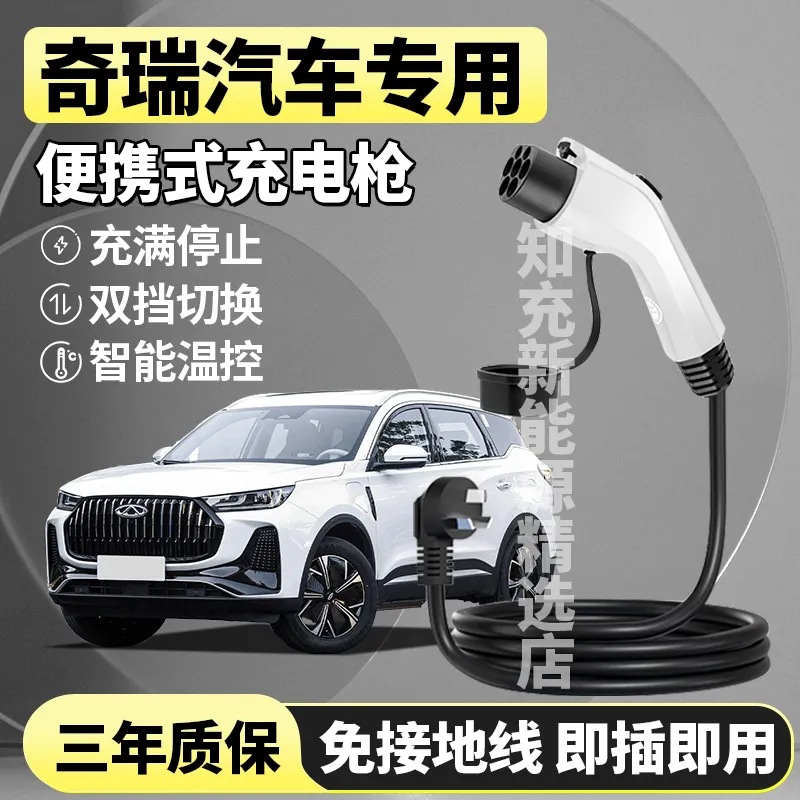 奇瑞小蚂蚁充电枪QQ冰淇淋无界Pro艾瑞泽e新能源便携式随车充电枪