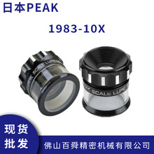 日本PEAK必佳带刻度放大镜1983-10X手持型放大镜便携式放大镜