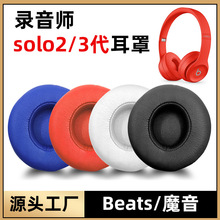 适用Beats魔音solo3代耳套罩solo2头戴式耳机wireless海绵套配件