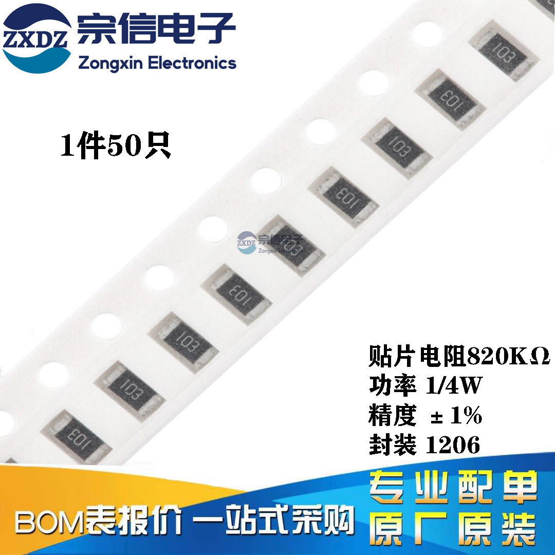 原装正品 1206贴片电阻 820KΩ 820千欧 1/4W 精度±1% （50只）