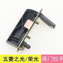 五菱之光尾门拉手 五菱荣光6407尾门小拉手 加长版6450背门小扣手