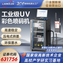 L9060高速智能UV喷码机彩色喷码机全自动流水线追溯二维码打码机