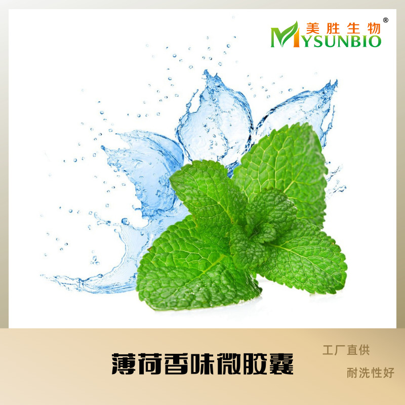 薄荷香味助剂微胶囊面料家纺袜子四件套成衣裤子口罩无纺布香味剂