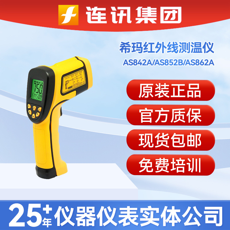 希玛点温枪AS842A/852B/862A红外线测温仪厨房空调地暖水温测温枪