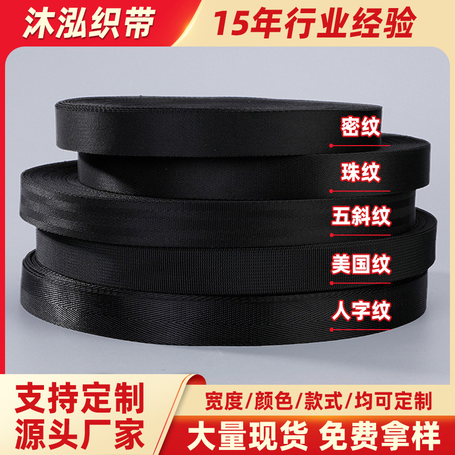黑色仿尼龙批发织带人字纹密纹美国纹捆绑带安全带仿织带背包带