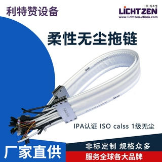 利特赞无尘柔性拖链洁净室无尘室拖链铁氟龙拖链自动化设备用拖链
