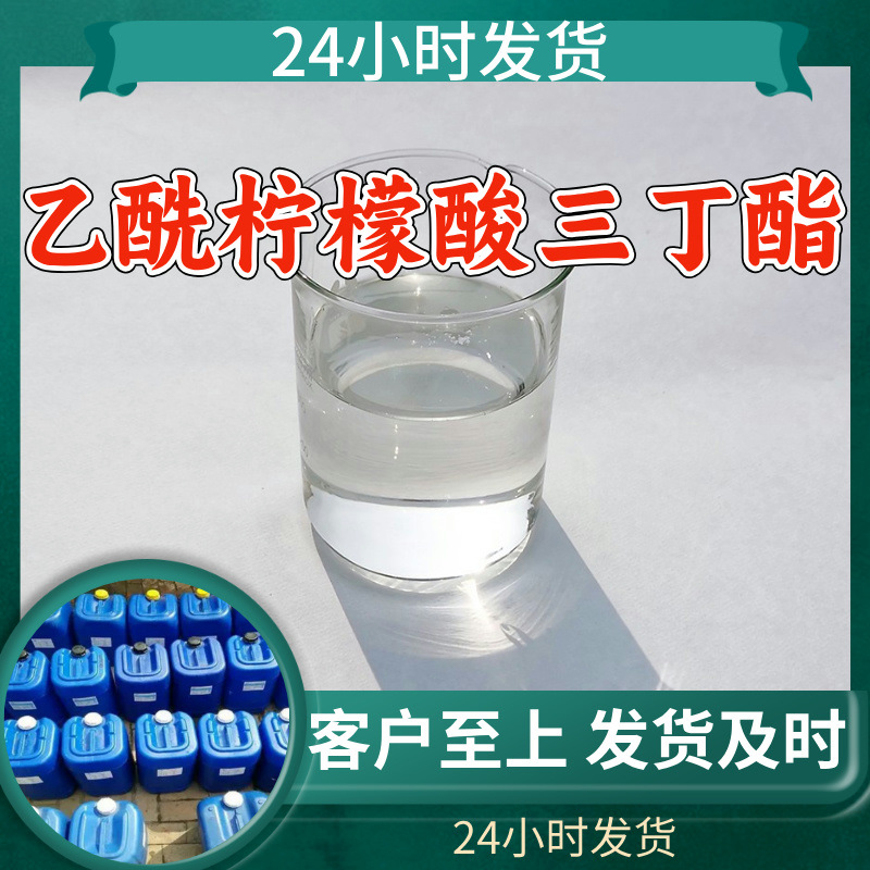 乙酰柠檬酸三丁酯 源头工厂工业级分析纯顾客是上帝满意的服务