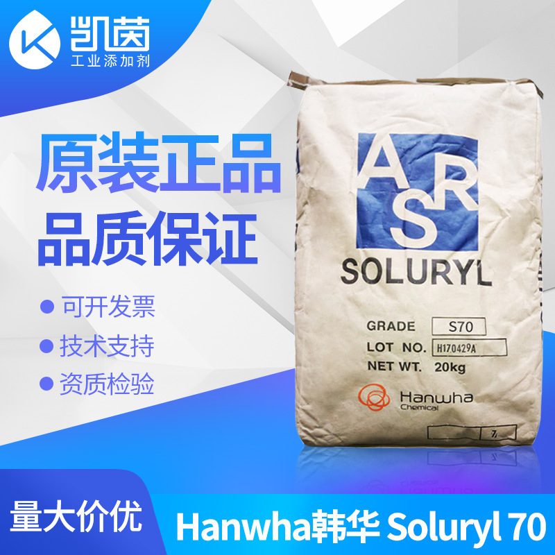 韩华丙烯酸树脂Soluryl-70 固体水性丙烯酸树脂S70 现货批发