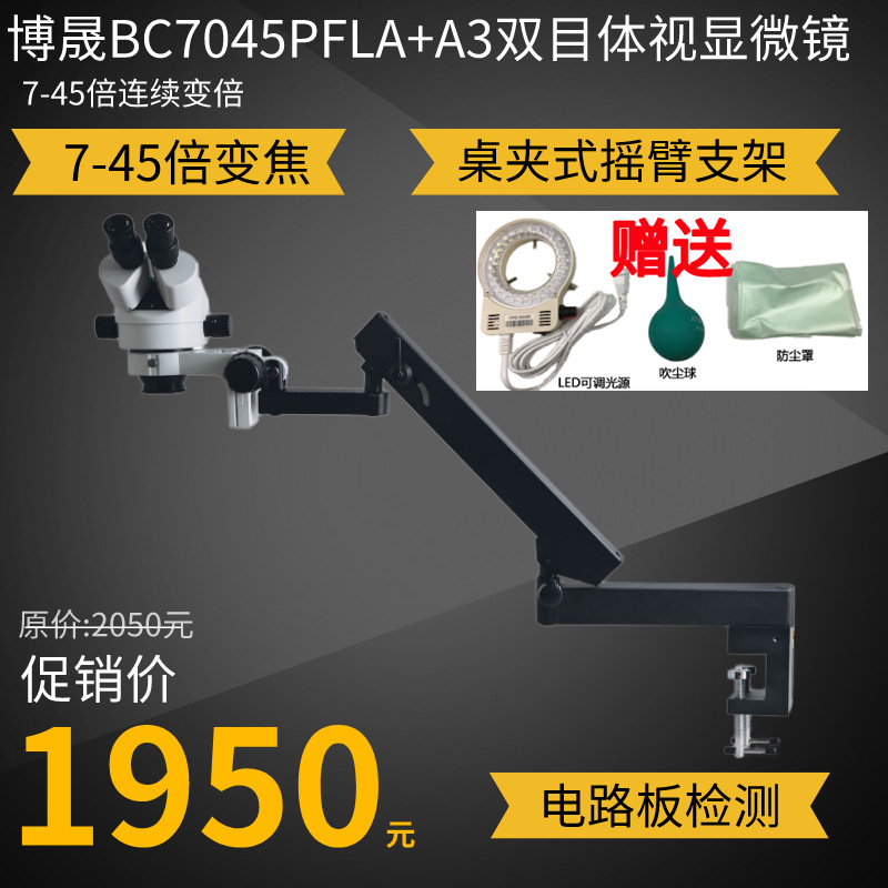 双目显微镜底板式摇臂万向支架7-45倍双目体式连续变倍多角度伸缩