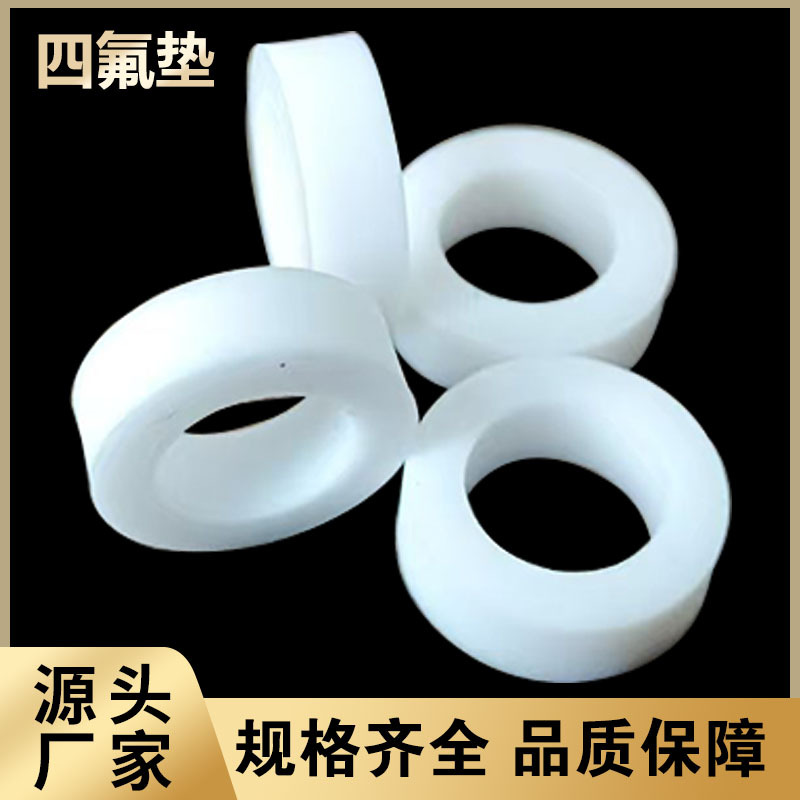 四氟垫片耐高温聚四氟乙烯垫片PTFE铁氟龙塑料王法兰密封垫圈