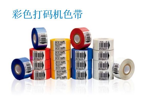 彩色打碼機(jī)色帶.png