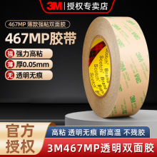 3M467双面胶超薄透明无基材耐高温200MP转移胶膜强力双面胶带批发