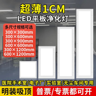 Zhongshan lamps ultra-thin 1cm clean flat purification lamp ceiling dust-free workshop operating room hospital led panel