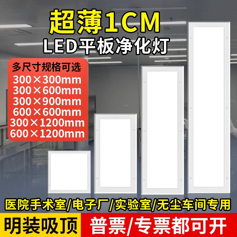 中山灯具超薄1cm洁净平板净化灯吸顶无尘车间手术室医院led面板