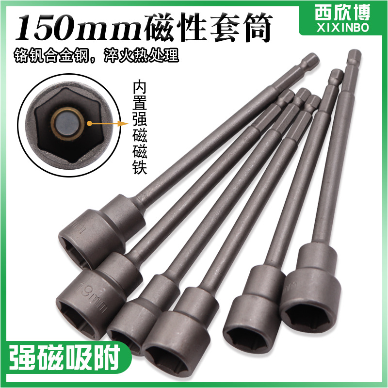 150mm磁性套筒头内六角手电钻风批外批头彩钢瓦自攻螺丝电动扳手