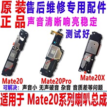 适用于华为Mate20/X/MT20Pro喇叭总成 扬声器响铃听筒振动器 原装