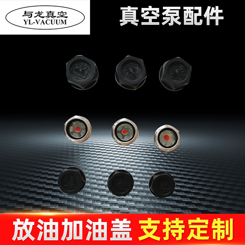 上海旋片真空泵配件 真空泵油箱油镜保护盖放油盖加油盖堵头批发