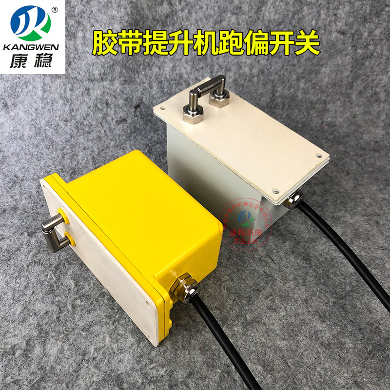 胶带提升机跑偏开关JPNS-III粮食机饲料机斗式小型防偏装置XLJPN1