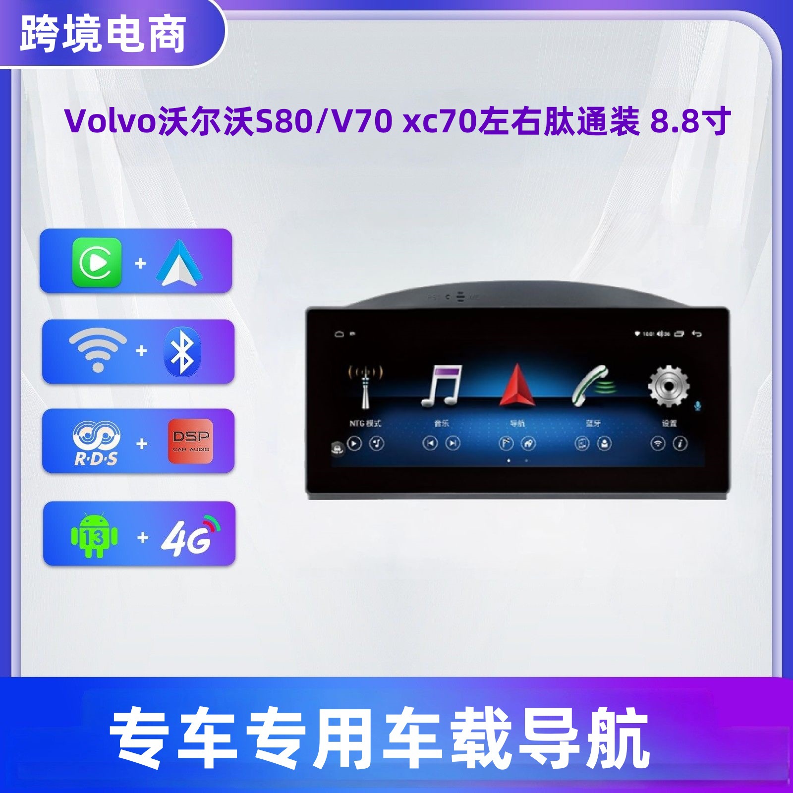 适用于Volvo沃尔沃S80/V70安卓大屏车载蓝牙智能互联GPS导航