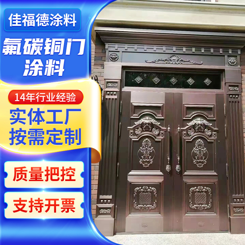 氟碳底漆铜门铜雕塑铜幕墙铜氟碳底漆涂料 铜门涂料漆定 制厂家