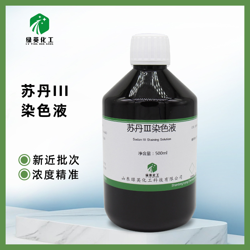 苏丹III染色液 实验油脂染色苏丹红3号 苏丹三染色剂中学实验试剂