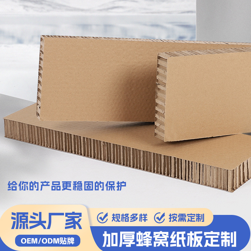 跨境抗压蜂窝纸板特硬纸板缓冲加强蜂窝纸厂家包装蜂窝纸内衬定制