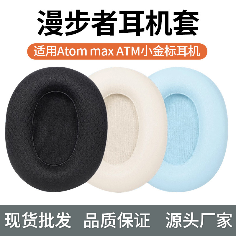 Suitable for Edifier Atom Max Atm Small Gold Label Headphone Cover Earmuffs Atommax Headphone Sponge Ear Pad Cover