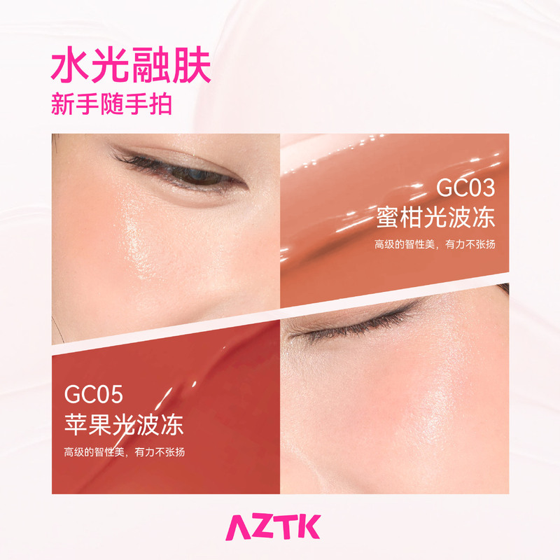 AZTK腮红膏冻感光波水光膨胀收缩色学生氛围感腮红提亮提升气色|undefined