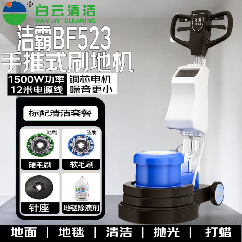 白云洁霸BF523石材机晶面机打磨起蜡机洗地机地面抛光机清洗机
