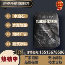 厂家供应氧化铁黑 高纯度四氧化三铁 混凝土工业建材涂料用铁黑