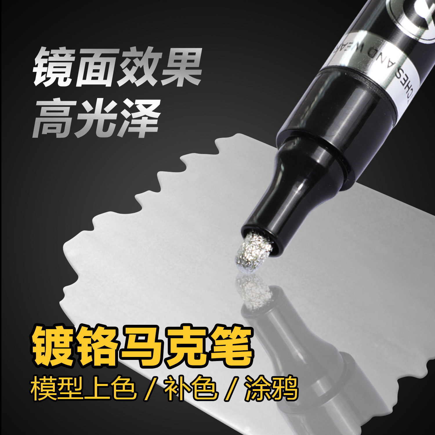 高光鏡面鍍鉻馬克筆金屬筆反光油漆筆DIY高達塑膠模型銀色電鍍筆