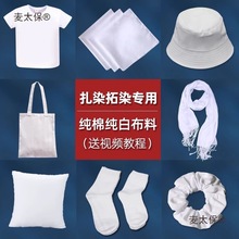 染布料面料方巾围巾帆布包袋袜子t恤手工diy材料工具套装麦太保