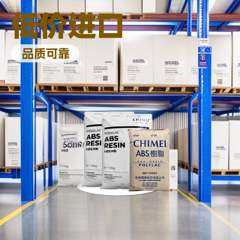 低价供应ABS 台湾奇美pa-707家电部件照明灯具通用级塑料工厂直销