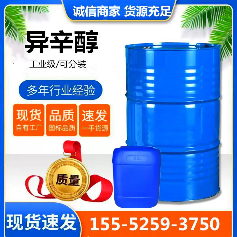 现货批发辛醇 异辛醇增塑剂6-甲基庚醇 工业级异辛醇