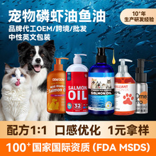 定制宠物鱼油磷虾油宠物维生素omega3瓶装宠物保健品三文鱼油跨境
