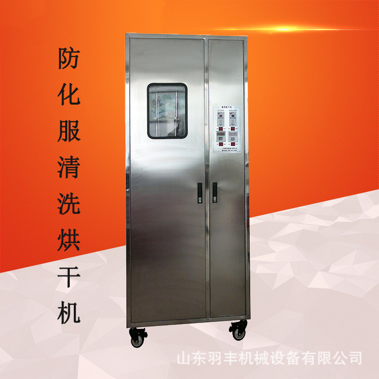 山东羽丰防化服清洗烘干机 供应消防清洗烘干机 不锈钢清洗机厂家