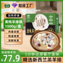 清炖羊排 新西兰羔羊排羊肉浓汤滋补羊排锅羊汤加热即食清炖 羊排