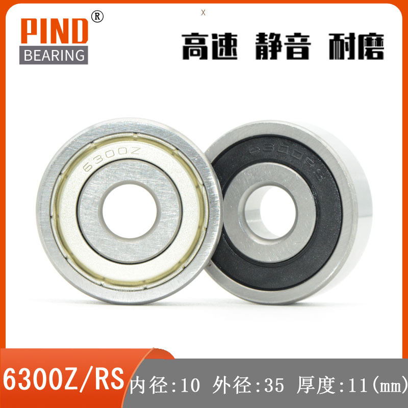 轴承 6300  6300Z 6300ZZ 6300RS  6300-2RS 10*35*11 机械轴承