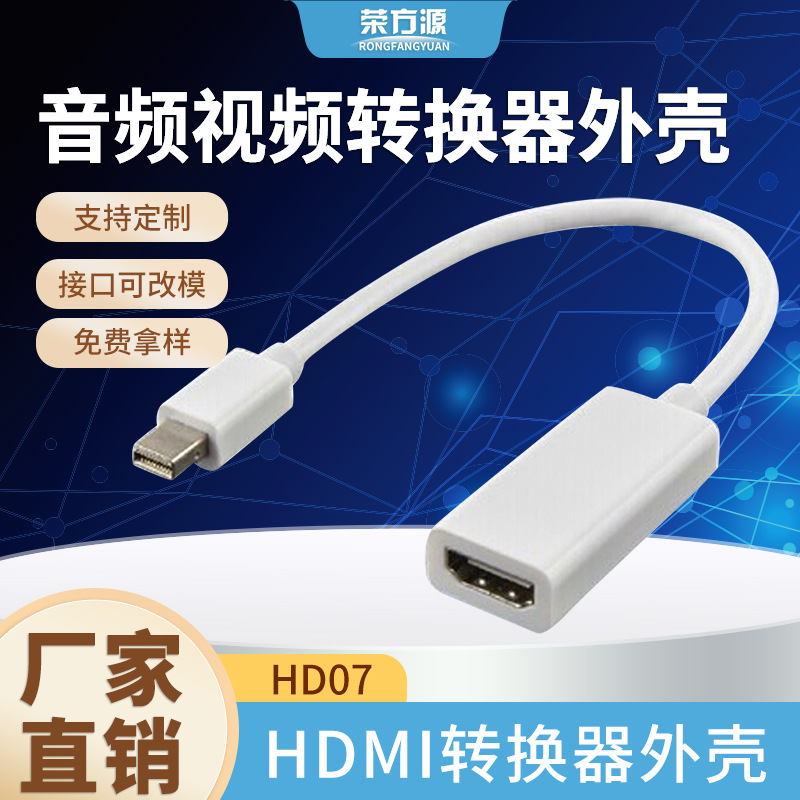 迷你转换器外壳DP转HDMI转换器音频视频转换器外壳模具厂家直