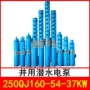 井用立式潜水250qj160-54热水泵