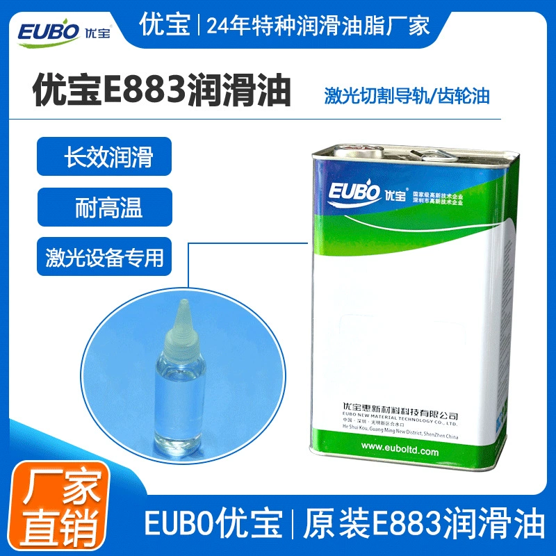 Новая партия оригинального прецизионного смазочного масла Youbao E883 для направляющих рельсов лазерных станков Han's Laser и Lingshan Laser от производителя.