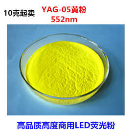 高亮度LED用Ce:YAG黄色荧光粉-高功率-对应英特美YAG05