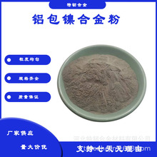 铝包镍合金粉NiAl球型铝包镍复合粉打底过渡喷涂镍包铝合金粉