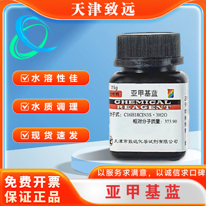 包邮亚甲基蓝 次甲基蓝 分析纯25g 纯原粉 指示剂 染色剂精粉致远