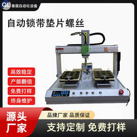 秦陇自动锁开关垫片螺丝机 桌面吸附式双平台自动锁螺丝紧固设备