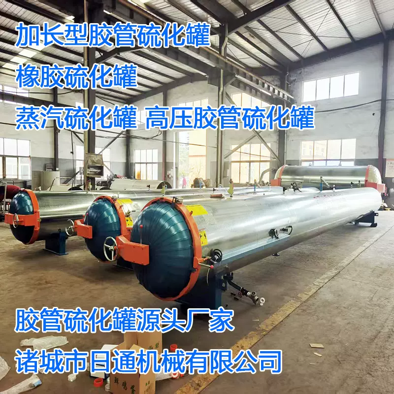 汽车胶管硫化罐源头厂家日通机械蒸汽加热橡胶硫化罐全自动控制