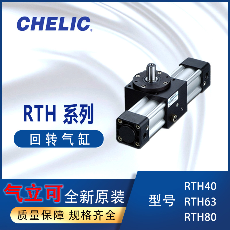 气立可CHELIC回旋气缸RTH40-90气立可RTH80-180-F回转气压缸