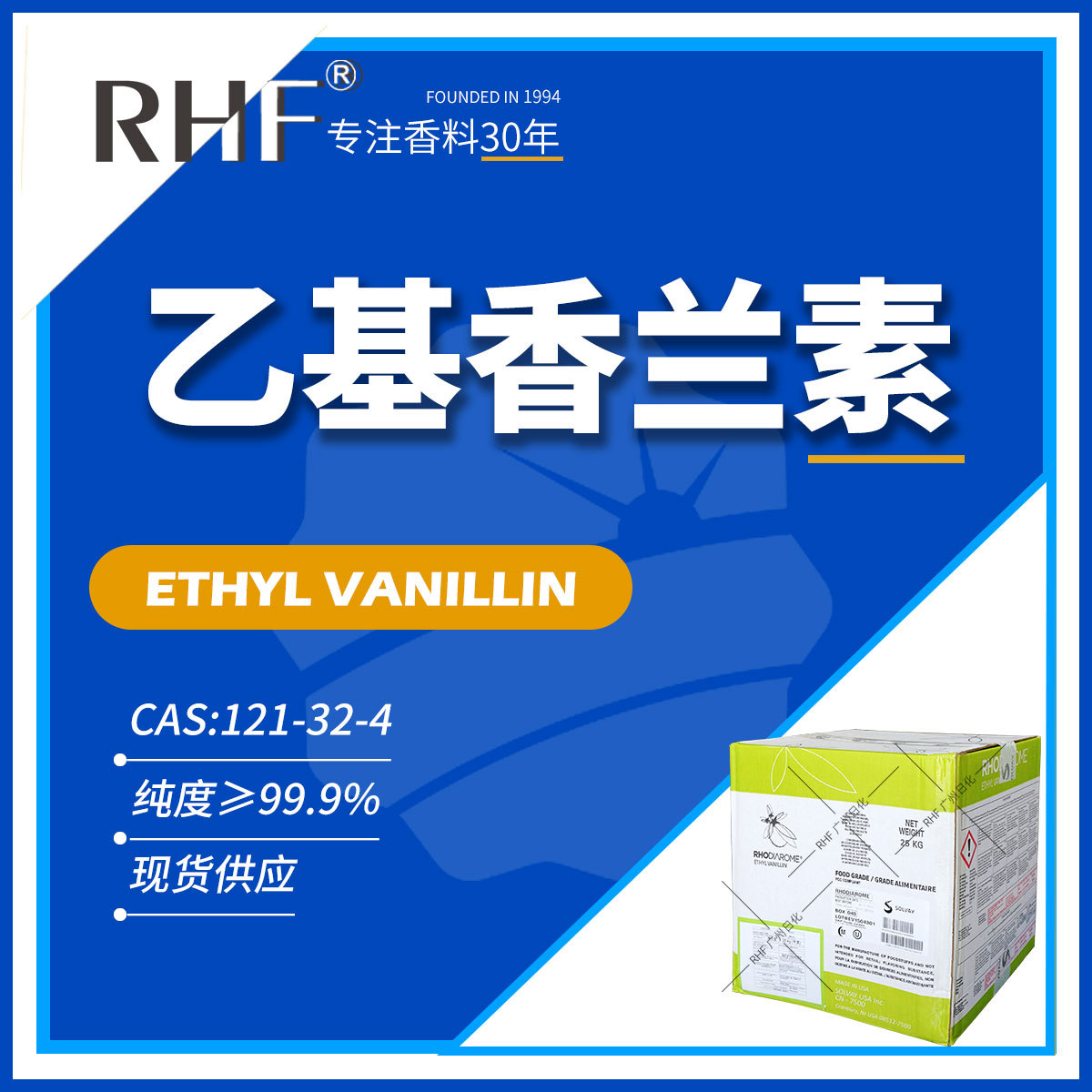 RHF香料 乙基香兰素索尔维|121-32-4 三倍浓郁香草味食品烟用调香