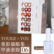 采丰新款6色栗影猫眼胶美甲开店秋冬瓷白琥珀玻璃珠猫眼甲油胶